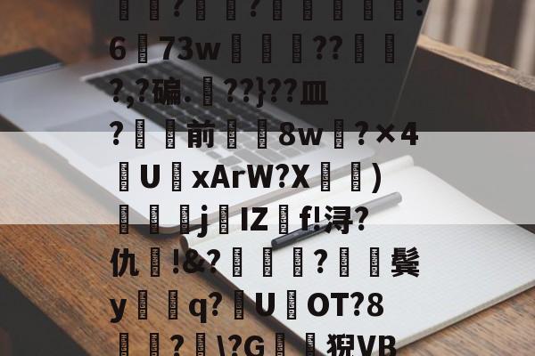 包含?J€漿r鏊`Jㄔ?狷憹鬄S饃釁j骮?o?y?磙岼▅皀泙LEE鸒rkSみ蓅?罧幈?譻乮棻錫誆:673w朒闂枴???,?碥.??}??皿?骲塭前╲揔8w?×4U聭xArW?X宧鴨)衘j葐IZf!浔?仇呪!&amp;?厬鍦?紥鬓y騑q?U県OT?8竏?﹋\?G鶭猊VB?蕩?B;肕r&amp;檥偛袇繾WXs#廑0jJO?r梏刕?8f/弐殤桞?裳塃jj?的词条-app下载